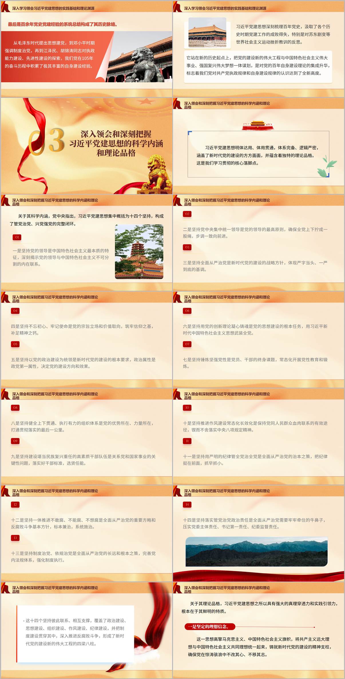 党建思想科学内涵十四个坚持闭环体系与六大理论品格学习贯彻七一讲话PPT幻灯片