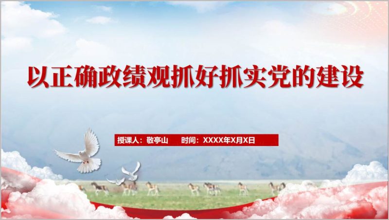 学习教育2026主题党课以正确政绩观抓好抓实党的建设PPT课件（附稿）_篇篇网