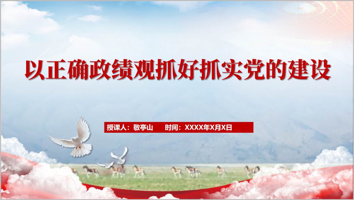 以正确政绩观抓好抓实党的建设2026主题党课PPT课件红色党政风封面首页预览