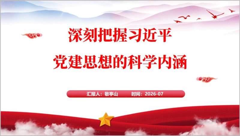 国企党支部党课PPT深刻把握党建思想科学内涵国企党建与业务发展融合课件（附稿）_篇篇网