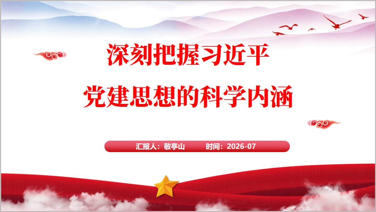 深刻把握党建思想科学内涵国企党支部党课PPT封面与目录预览图