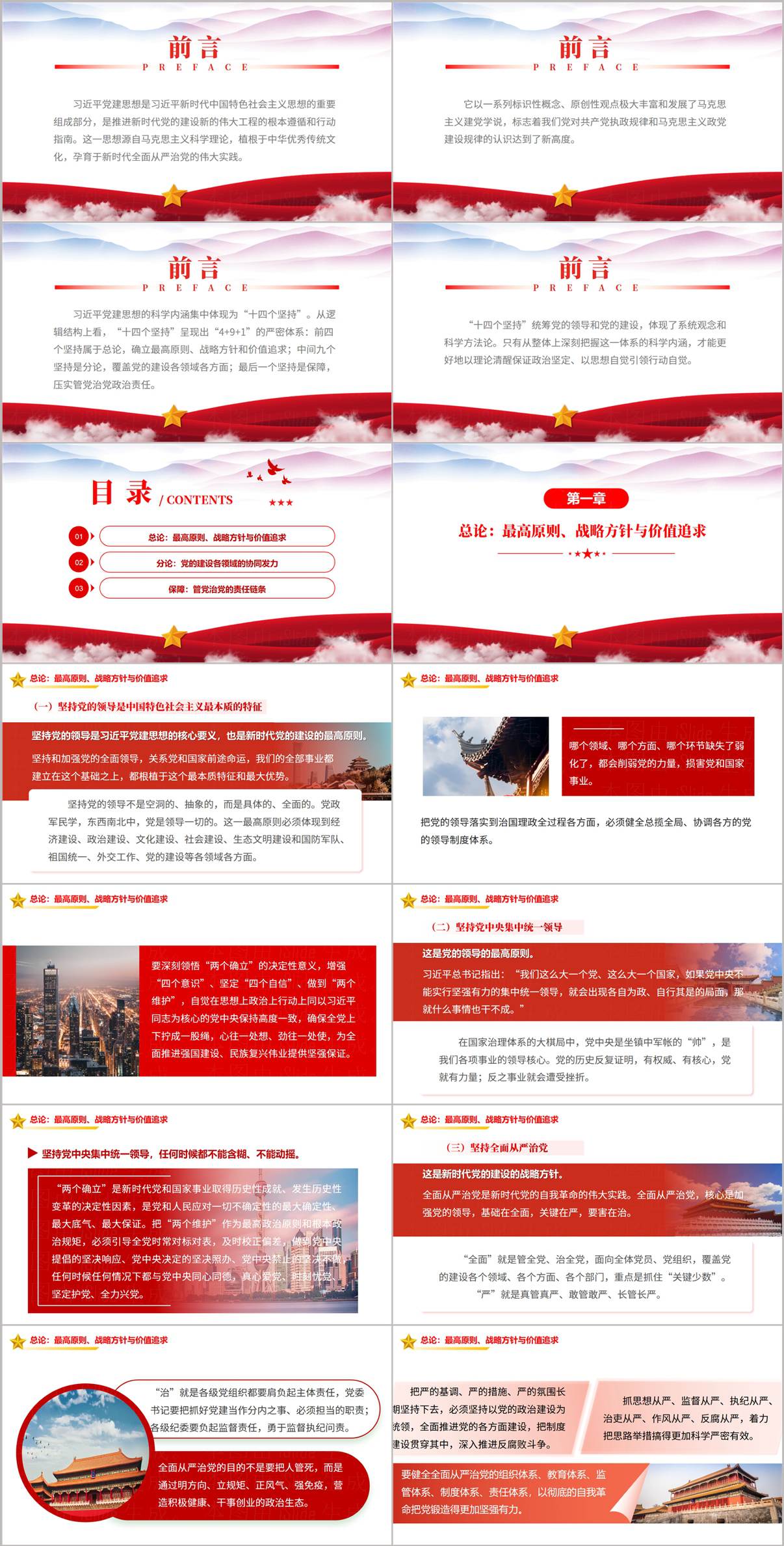 国企党支部党课PPT前言十四个坚持与4加9加1党建思想体系结构页面预览