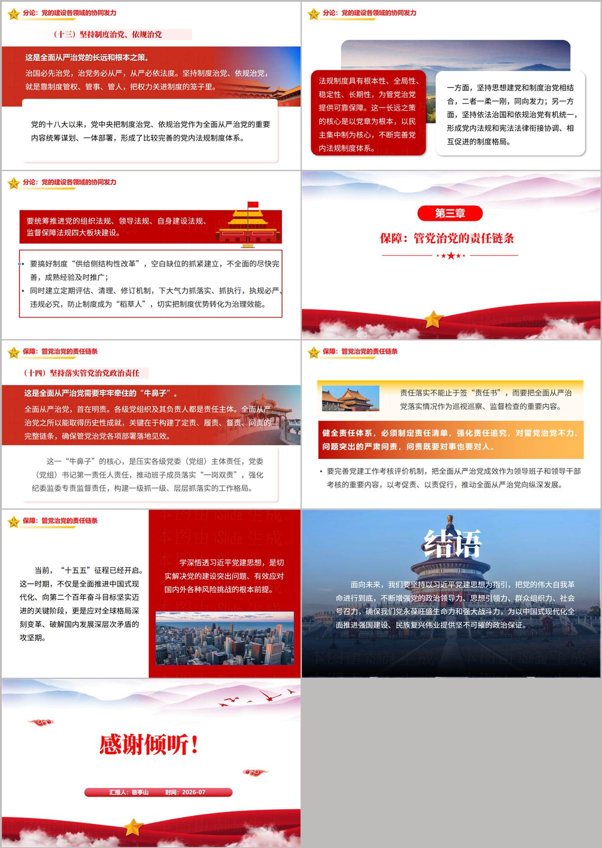 党建思想党课PPT保障管党治党责任链条与十五五中国式现代化结语页面预览