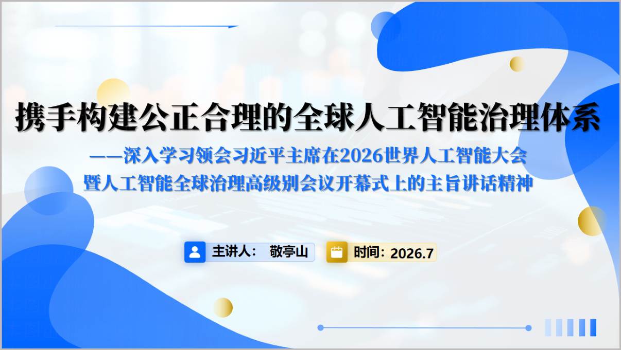 学习2026年世界人工智能大会讲话精神党课PPT封面页人工智能治理思政课件首页预览