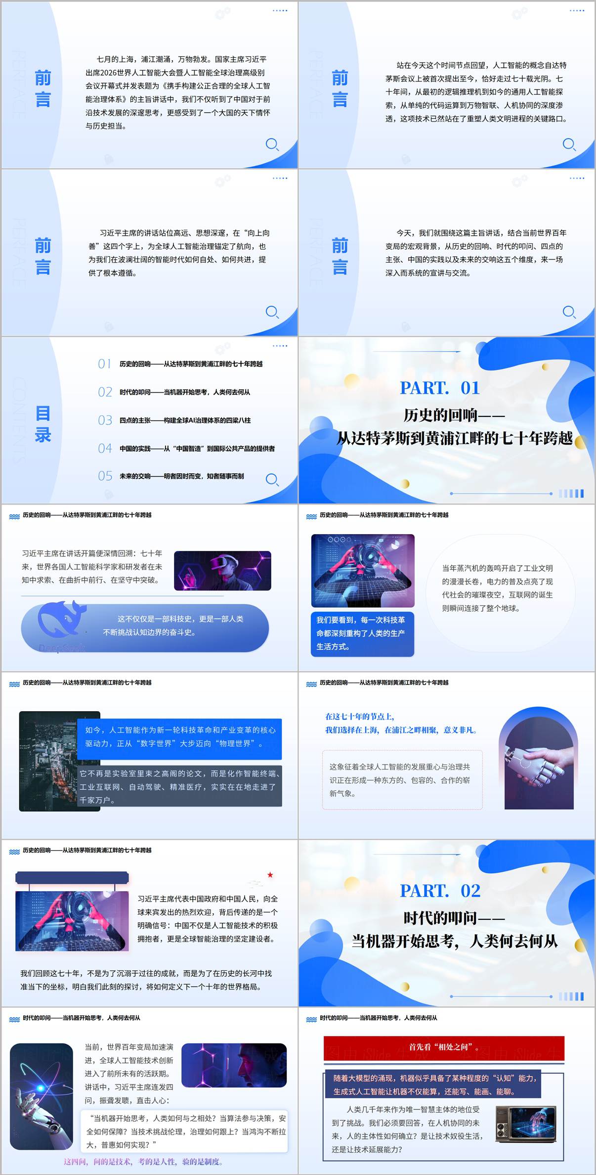 2026年世界人工智能大会主旨讲话精神PPT目录页历史回响与时代叩问思政课内容大纲