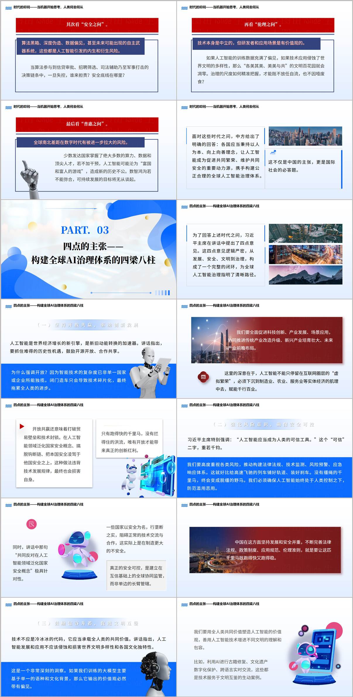 构建全球人工智能治理体系四点主张PPT内页开放共赢与安全可控党课课件详解