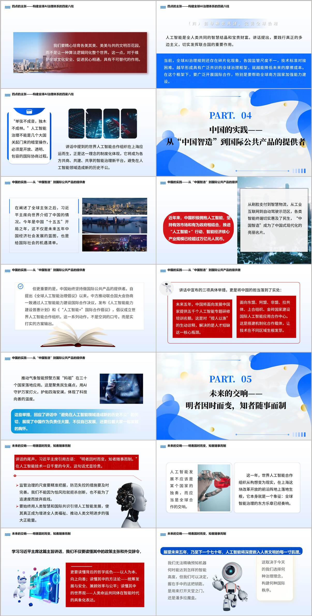 中国人工智能实践与妈祖预警方案PPT幻灯片高校思政教案国际公共产品案例
