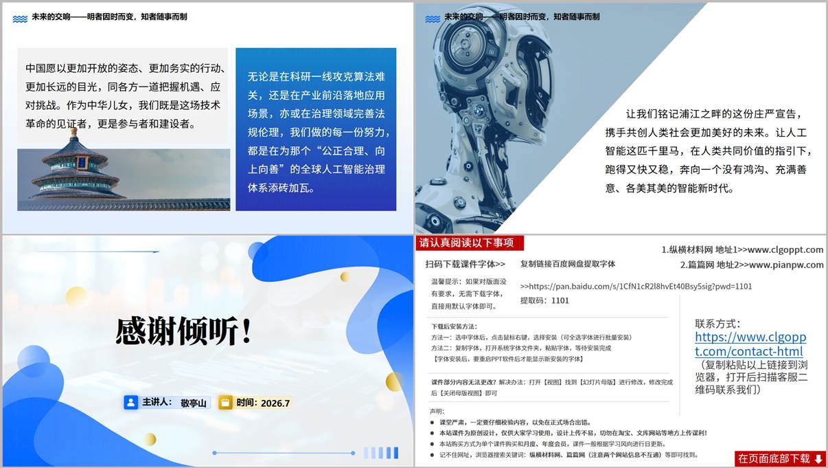 2026年世界人工智能大会党课PPT结尾页未来交响与人类命运共同体思政课件总结