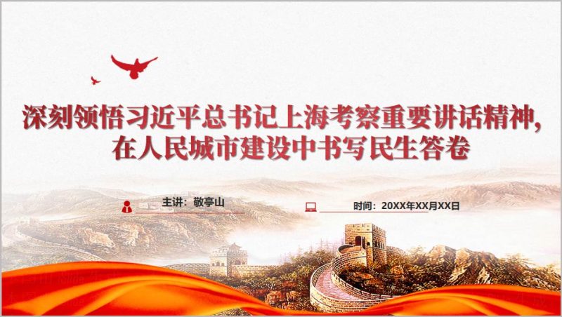 上海考察重要讲话精神党课PPT党建引领基层治理社区治理主题课件(附稿)_篇篇网