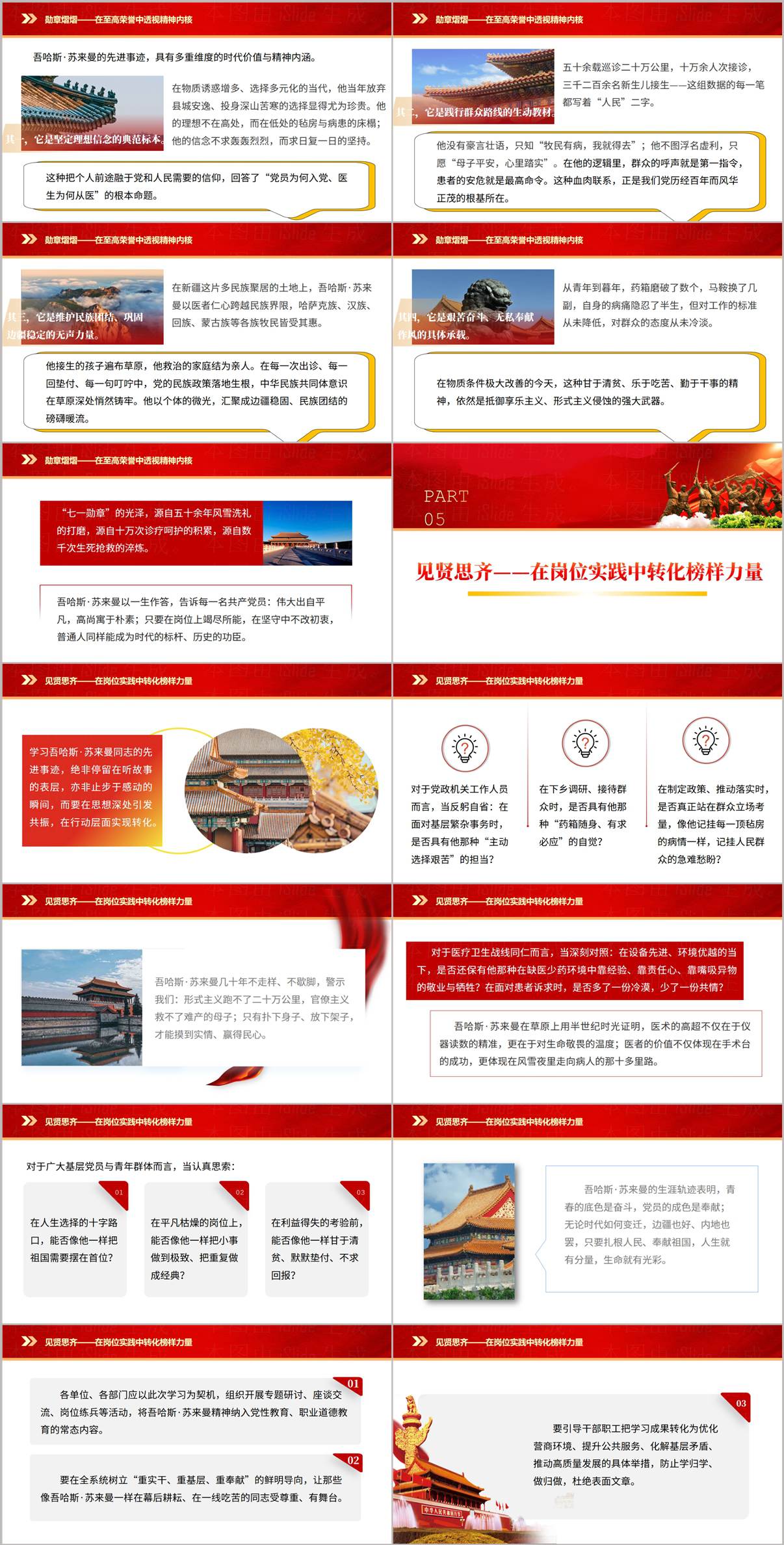 吾哈斯·苏来曼先进事迹实践转化与见贤思齐党课PPT内页展示