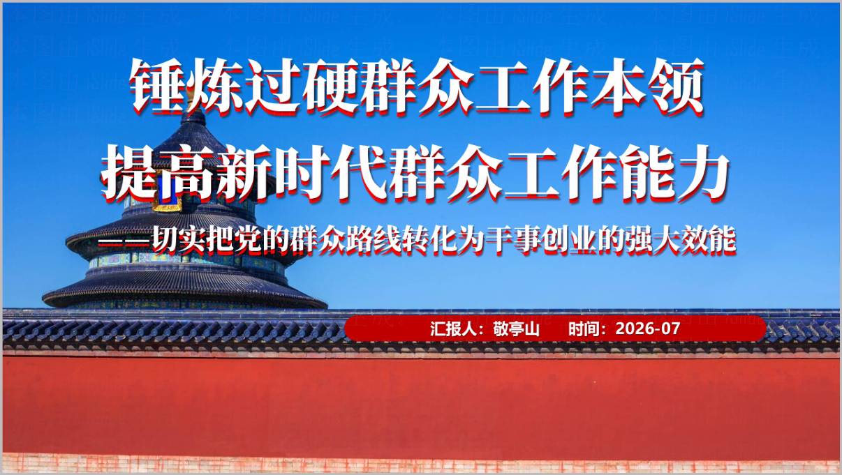 党课PPT封面:锤炼过硬群众工作本领 提高新时代群众工作能力