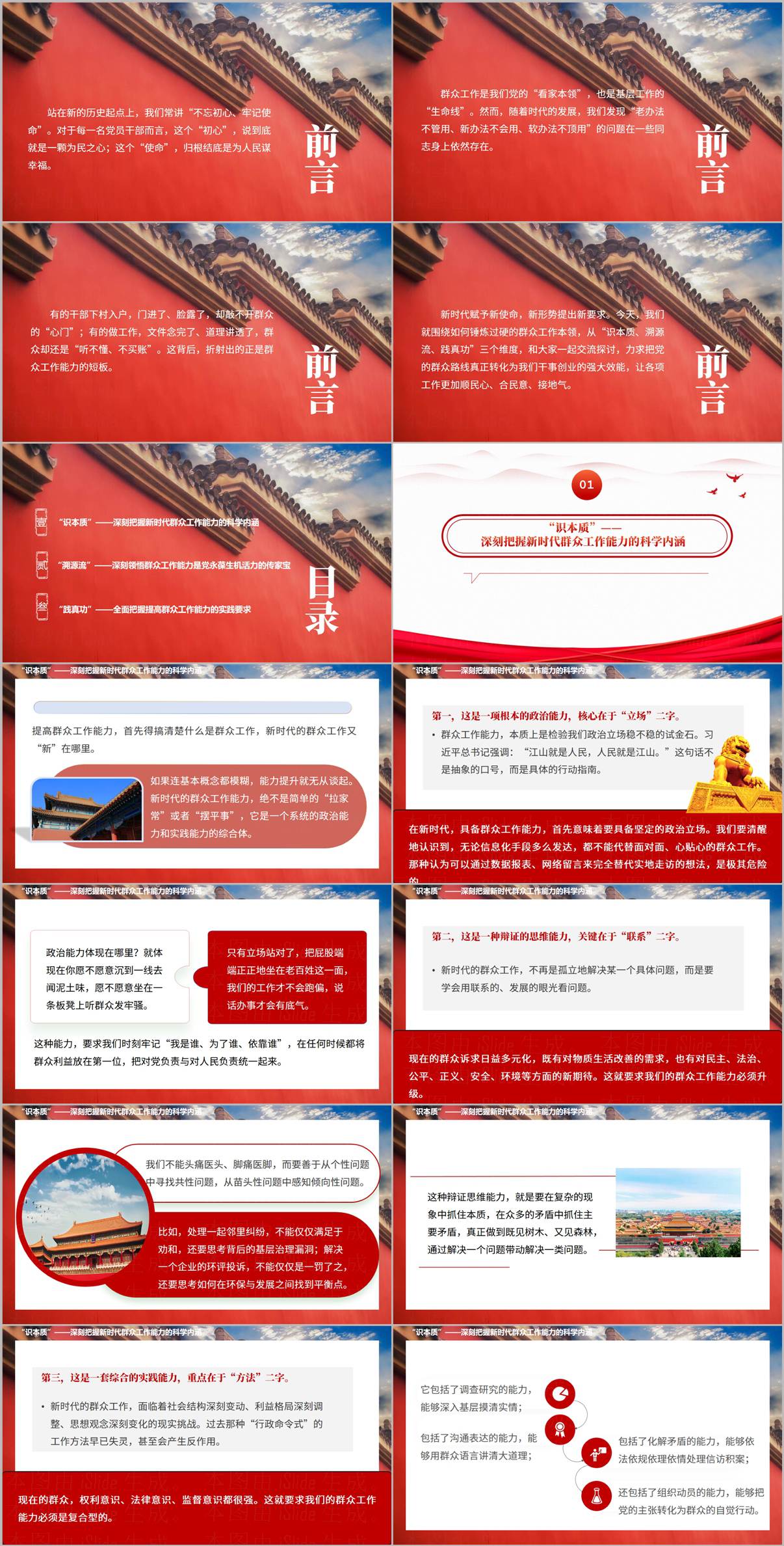 课件内容预览:识本质——群众工作能力的科学内涵与核心要义