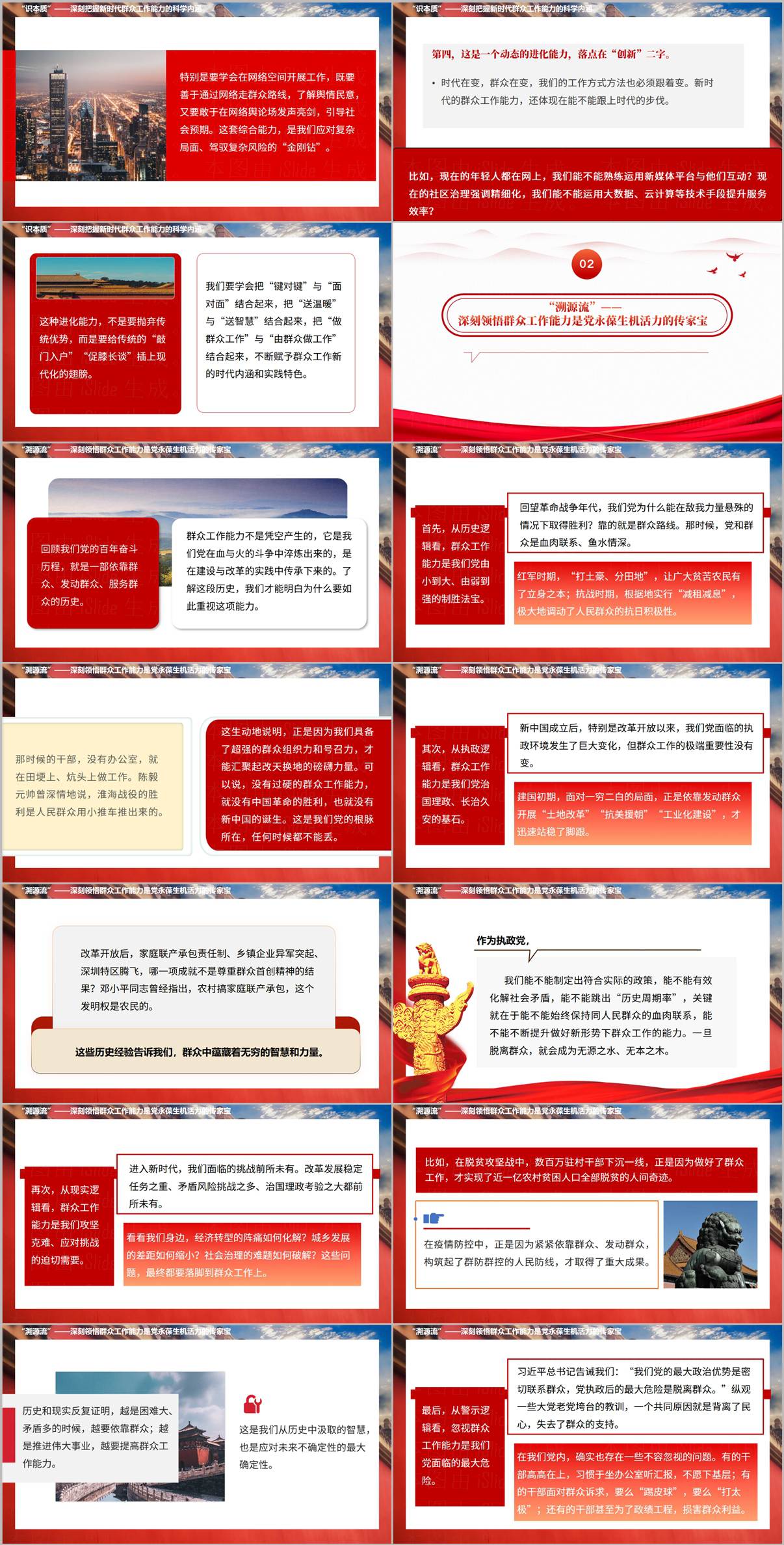 课件内容预览:溯源流——群众工作能力的党史经验与执政逻辑