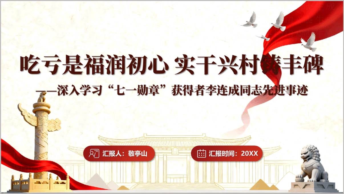 吃亏书记李连成PPT封面：七一勋章获得者基层干部廉洁自律党性分析课件