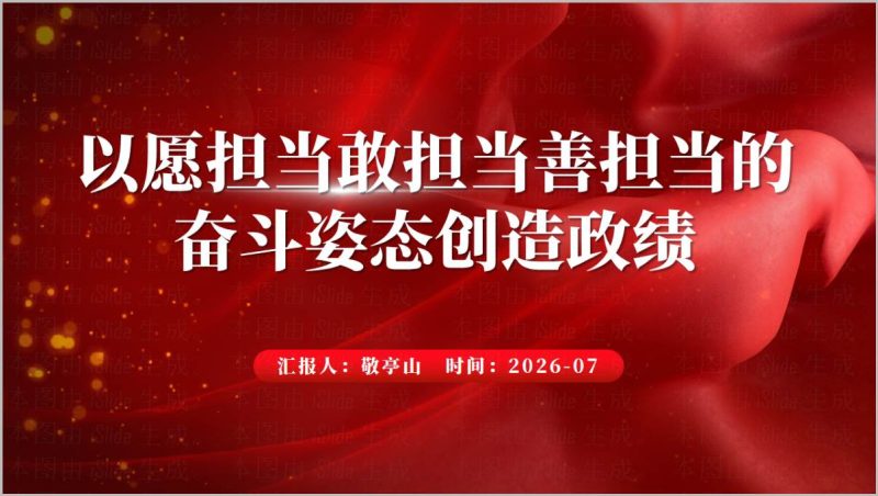愿担当敢担当善担当奋斗姿态创造政绩2026专题党课PPT课件（附稿）_篇篇网