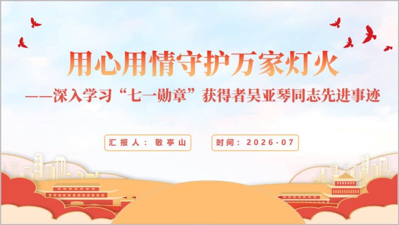 吴亚琴七一勋章先进事迹PPT党建引领六治融合社区治理党课课件（附稿）_篇篇网