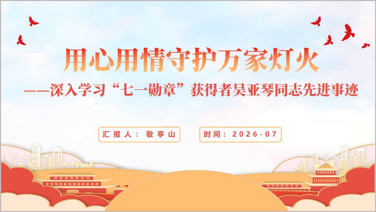 吴亚琴七一勋章先进事迹PPT封面预览图，展示党建引领六治融合社区治理党课课件首页
