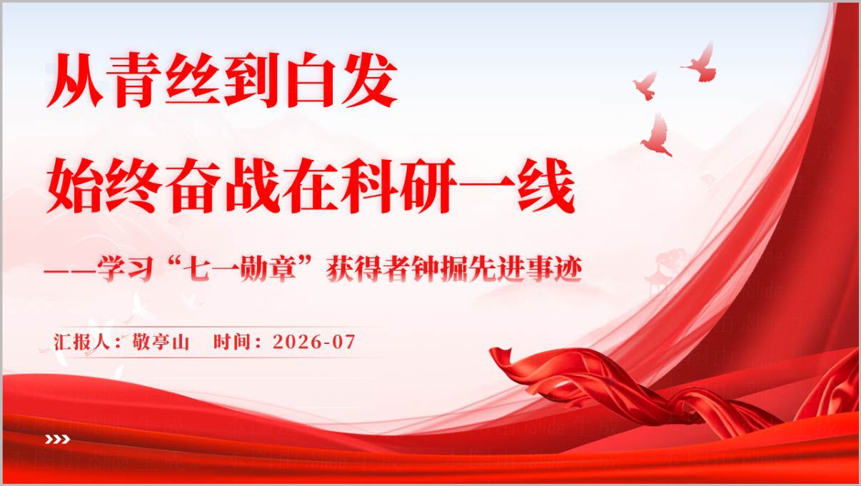 国企党支部钟掘院士先进事迹党课PPT封面预览图
