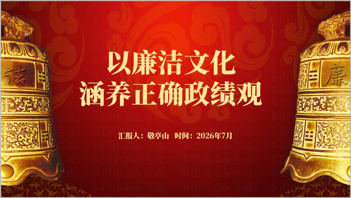 青年干部廉洁文化正确政绩观PPT模板封面页红色党政风党课课件