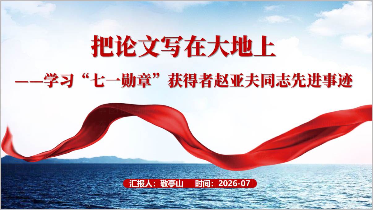 赵亚夫先进事迹乡村振兴党课PPT封面预览,展示七一勋章获得者、农技推广专家赵亚夫主题课件首页设计