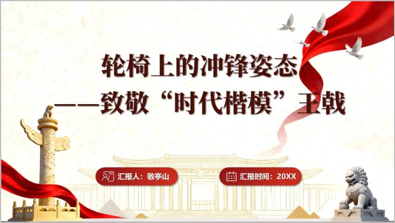 2026时代楷模王戟表彰学习PPT模板先进事迹介绍思政课暨主题党课课件(附稿)_篇篇网