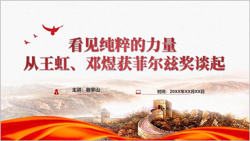王虹邓煜菲尔兹奖学术成果PPT课件挂谷猜想与希尔伯特第六问题(附稿)_篇篇网
