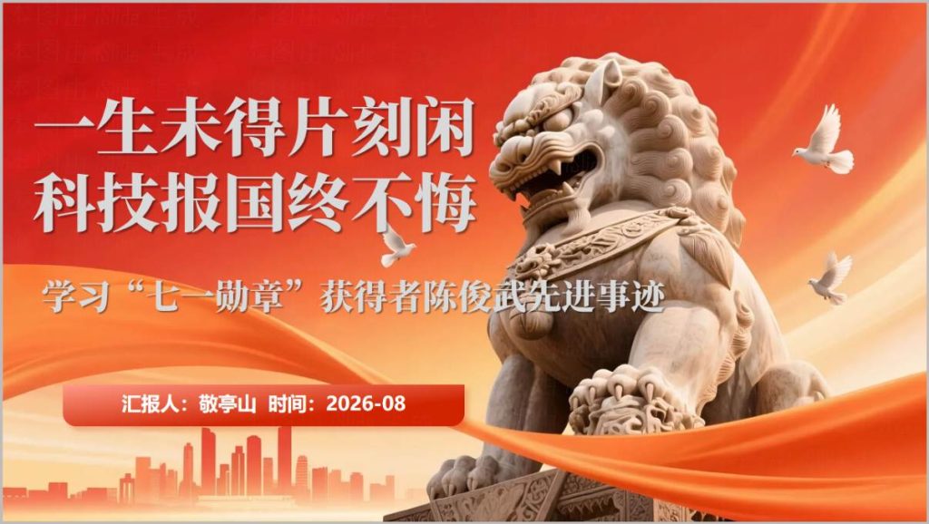 七一勋章获得者陈俊武先进事迹党课PPT课件封面预览图