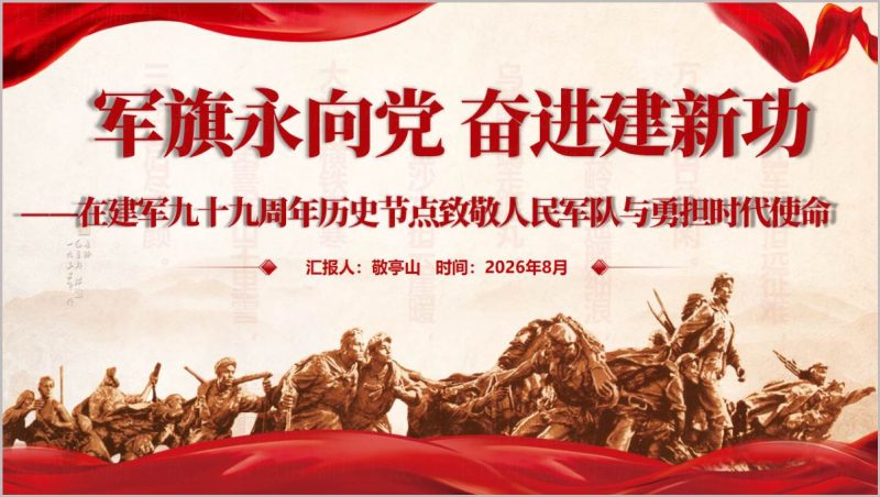 2026八一建军节99周年主题党日PPT模板人民军队使命担当活动课件(附稿)_篇篇网