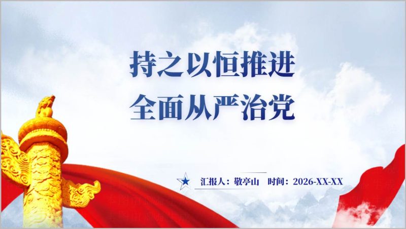 2026贯彻二十届中央纪委五次全会精神全面从严治党廉政党课PPT模板(附稿)_篇篇网