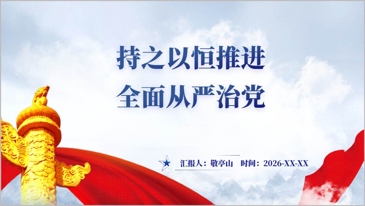 2026贯彻二十届中央纪委五次全会精神全面从严治党廉政党课PPT模板封面预览图