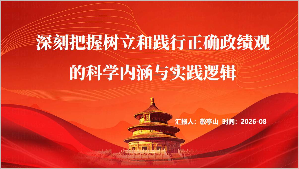 正确政绩观推动十五五良好开局党课PPT封面预览