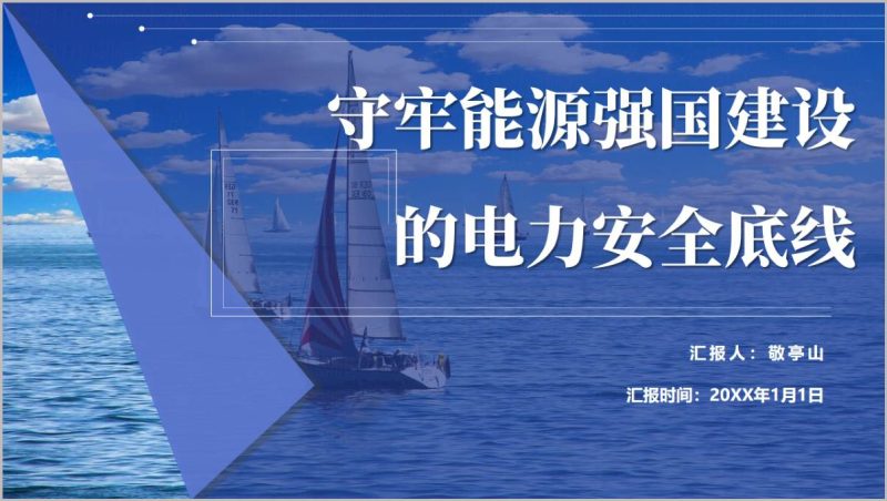 守牢能源强国建设的电力安全底线PPT素材电力企业安全培训与应急处置课件(附稿)_篇篇网
