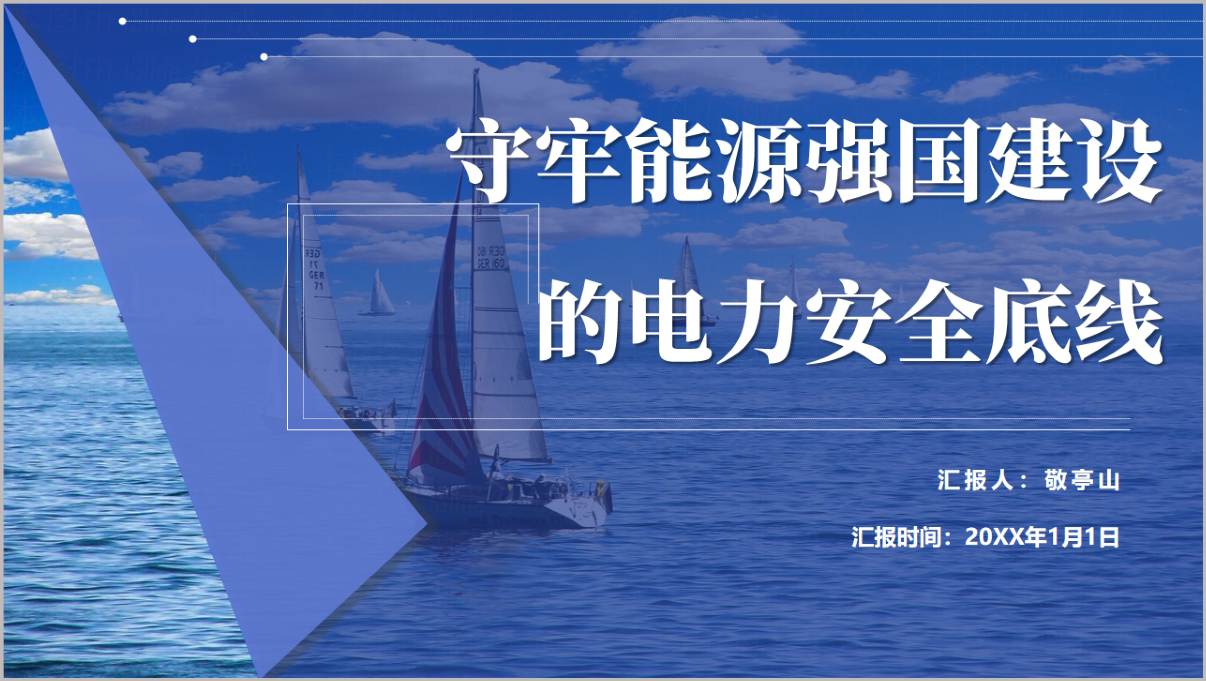 守牢能源强国建设的电力安全底线PPT封面_十五五电力安全与能源强国建设课件