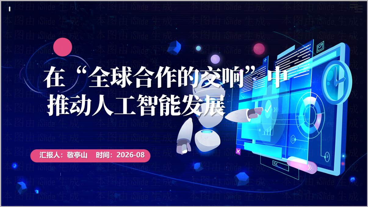 在“全球合作的交响”中推动人工智能发展秋季思政课PPT封面预览图