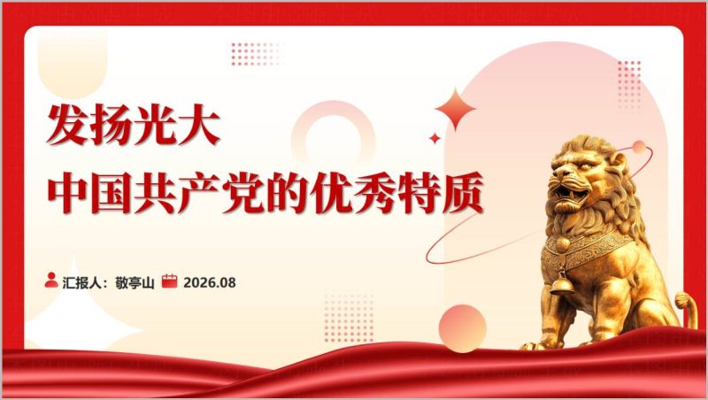 2026国企下半年党课PPT课件发扬光大党的优秀特质与十五五高质量发展党建融合版(附稿)_篇篇网