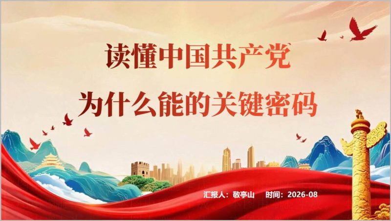 中国共产党为什么能的关键密码PPT六大优秀特质解析成品课件（附稿）_篇篇网