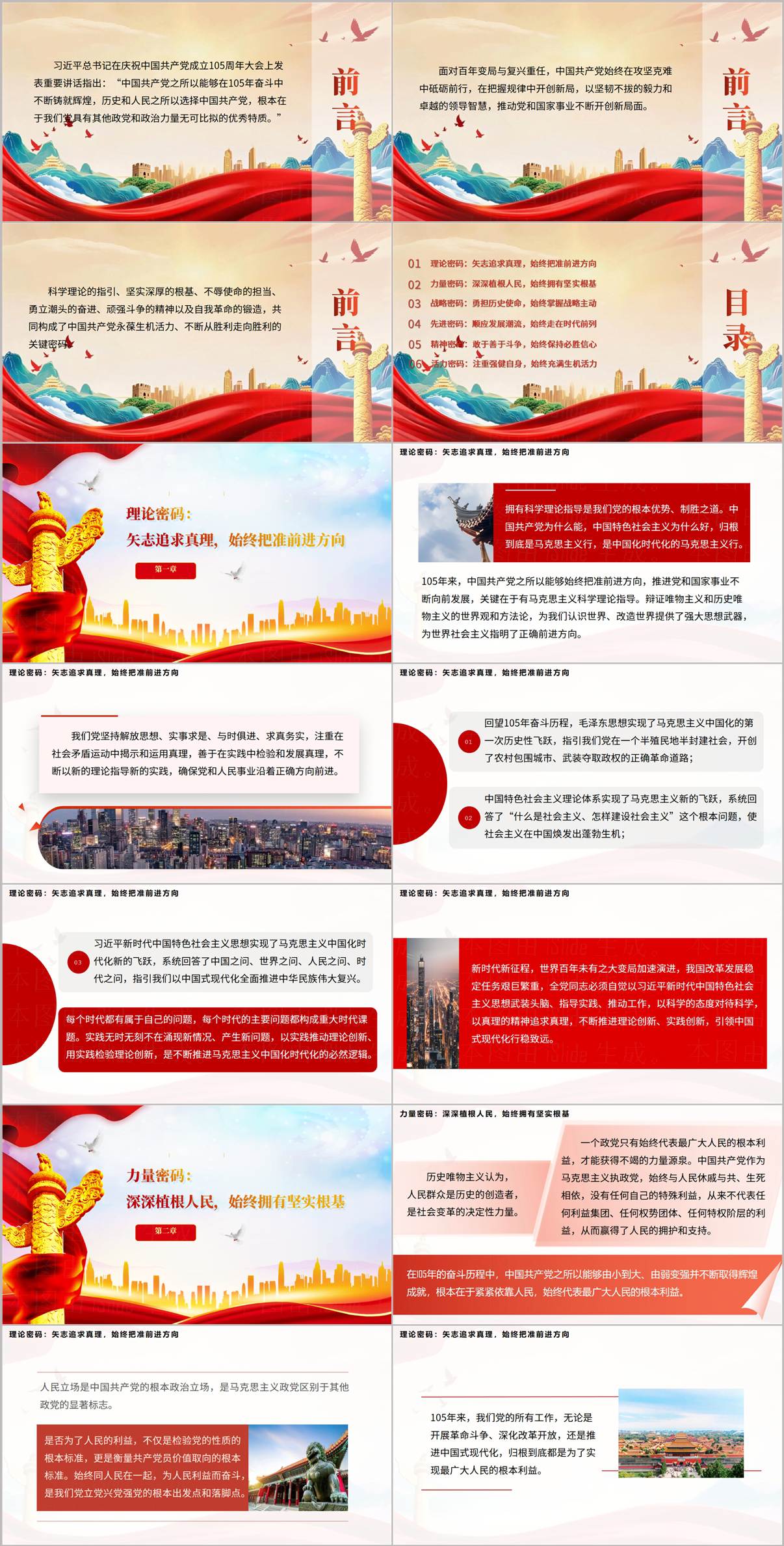 中国共产党为什么能的关键密码PPT理论密码与力量密码内页