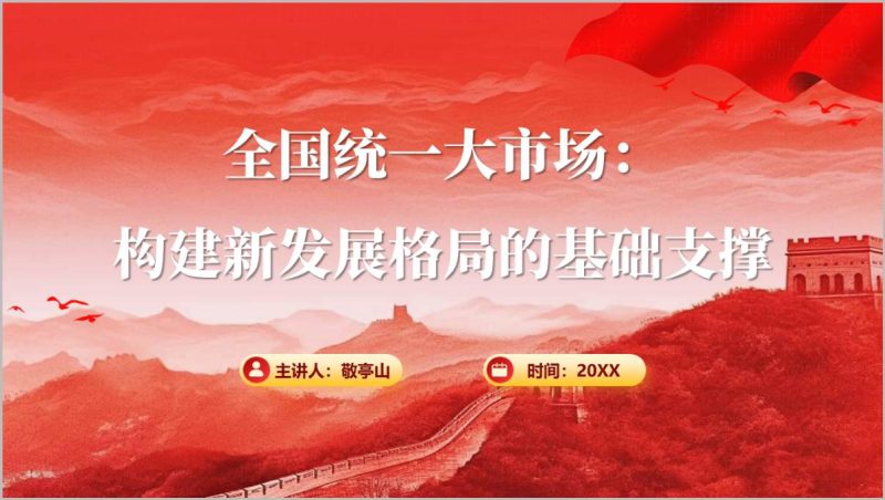 全国统一大市场党员干部专题党课PPT课件构建新发展格局基础支撑宣讲(附稿)_篇篇网