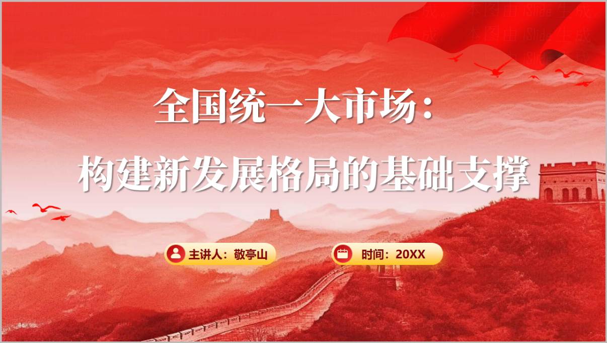全国统一大市场党员干部专题党课PPT课件构建新发展格局基础支撑封面预览