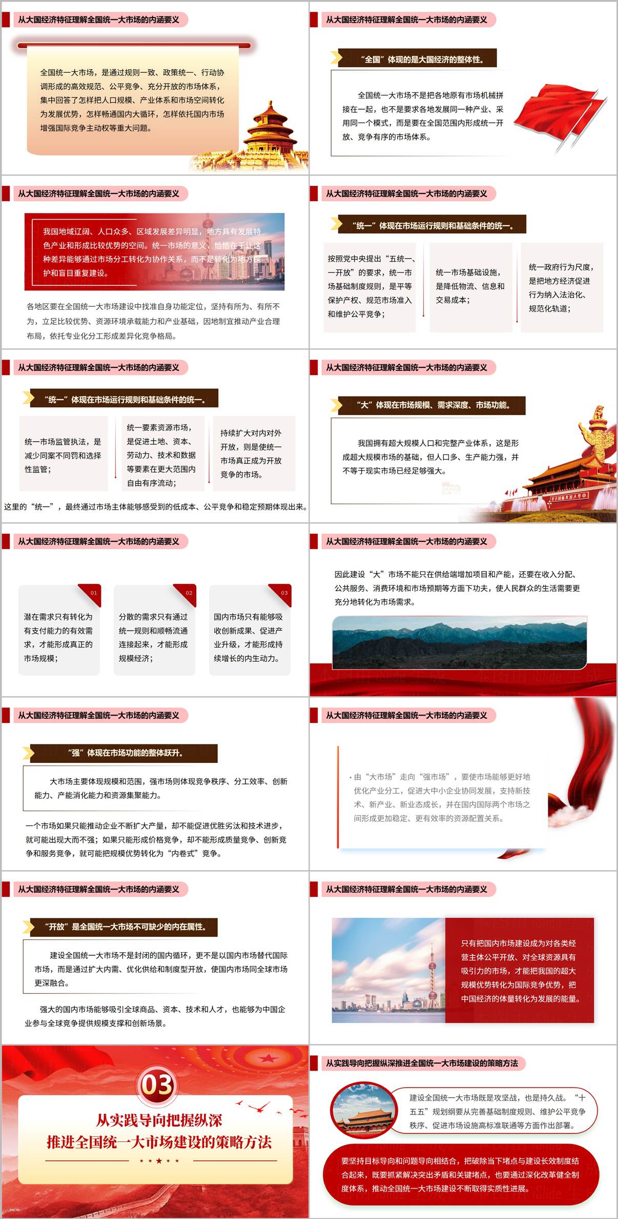 全国统一大市场五统一一开放内涵要义党课PPT课件内页预览