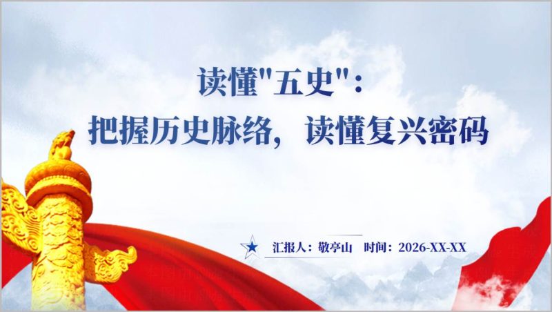 五史铸魂文脉立根PPT课件读懂复兴密码历史脉络高考复习（附稿）_篇篇网