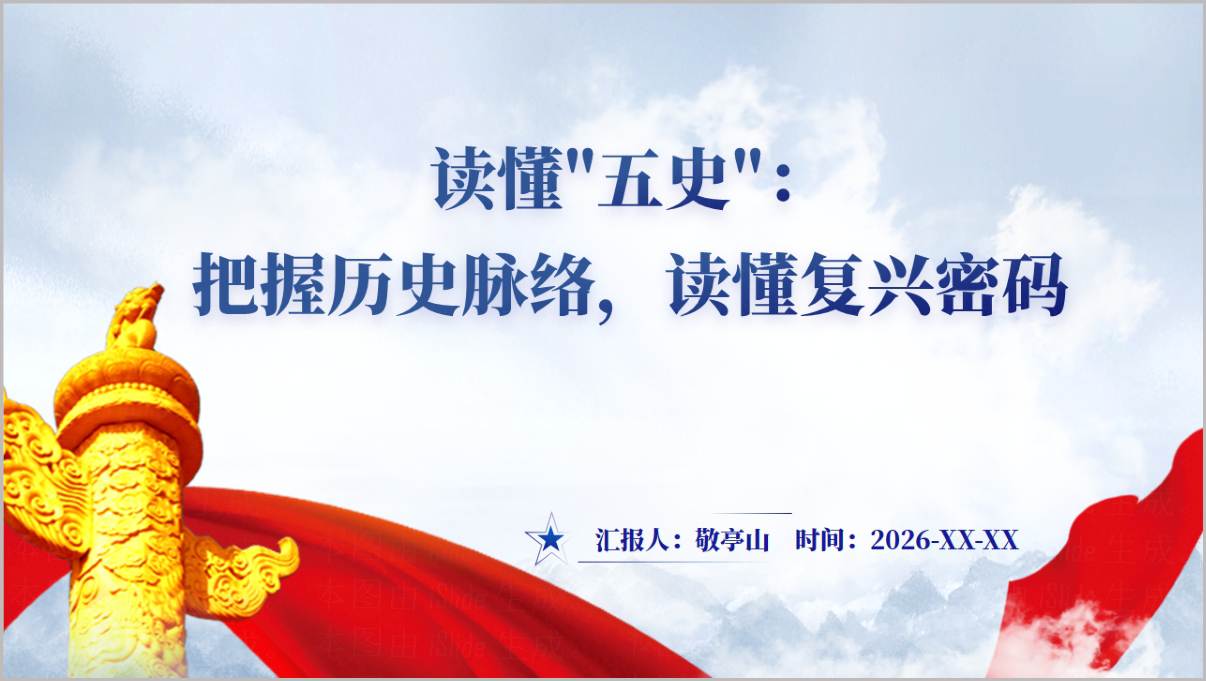 五史铸魂文脉立根PPT课件封面预览图