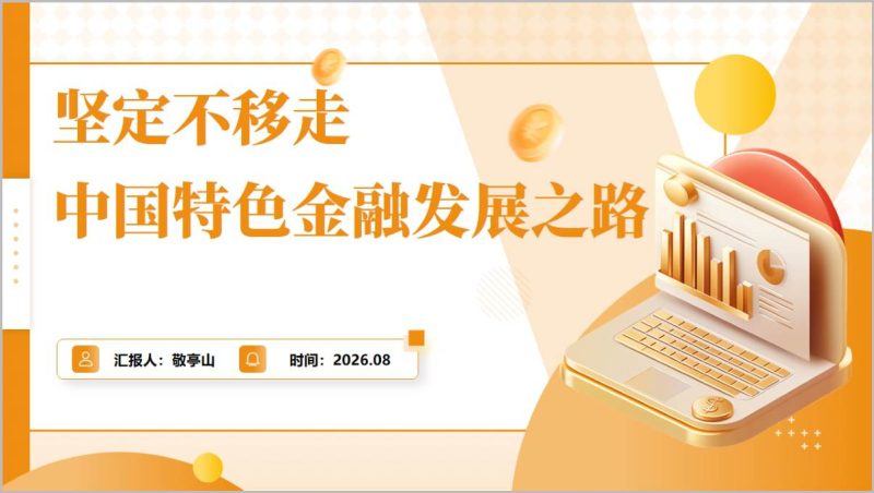 坚定不移走中国特色金融发展之路PPT课件2026银行党课八个坚持（附稿）_篇篇网