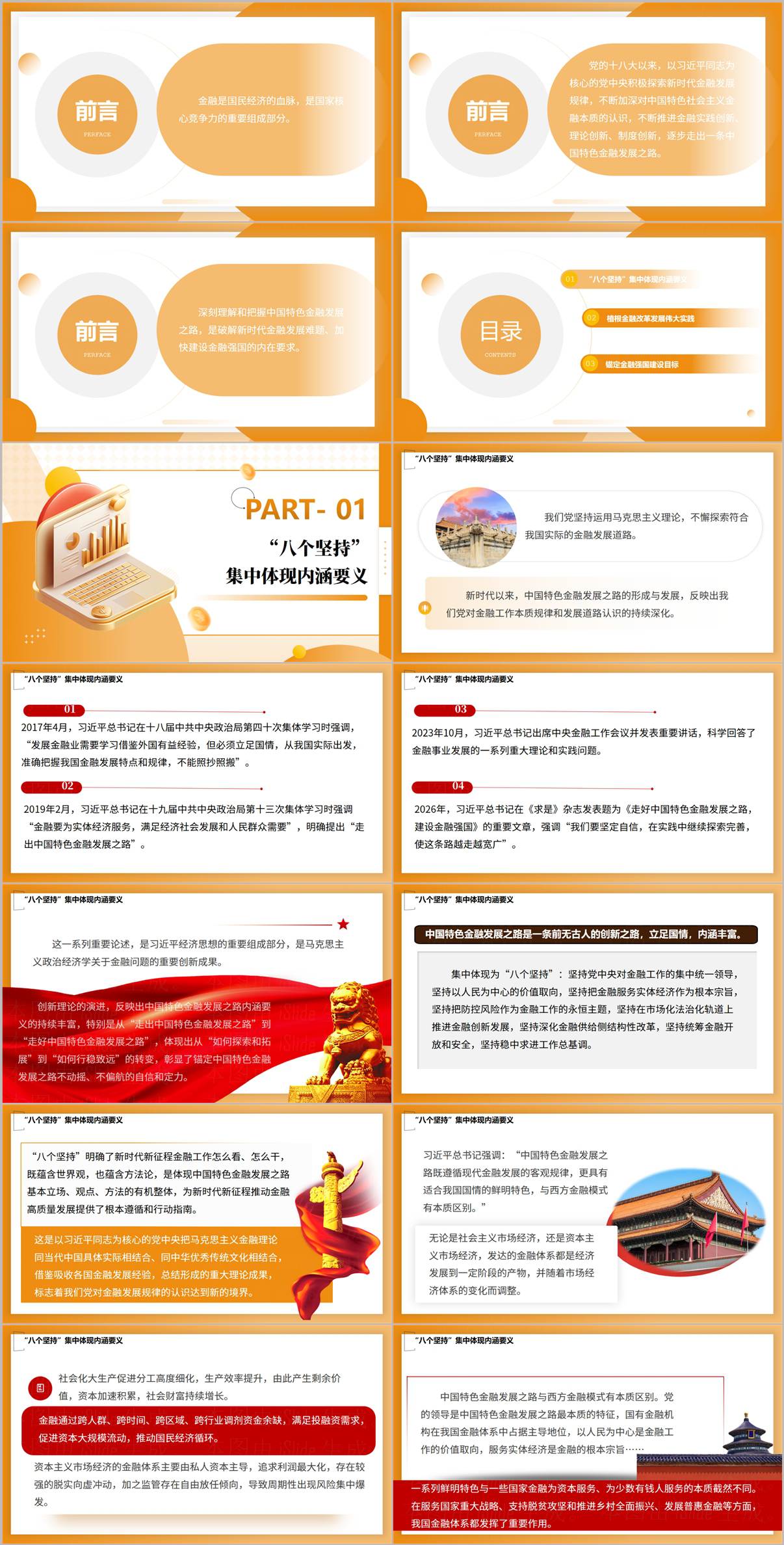2026银行党课PPT课件八个坚持集中体现中国特色金融发展之路内涵要义页面预览