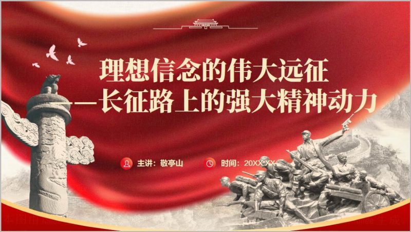 伟大长征精神2026下半年思政课PPT模板秋季主题班会团课课件长征胜利90周年青年担当PPT（附稿）_篇篇网