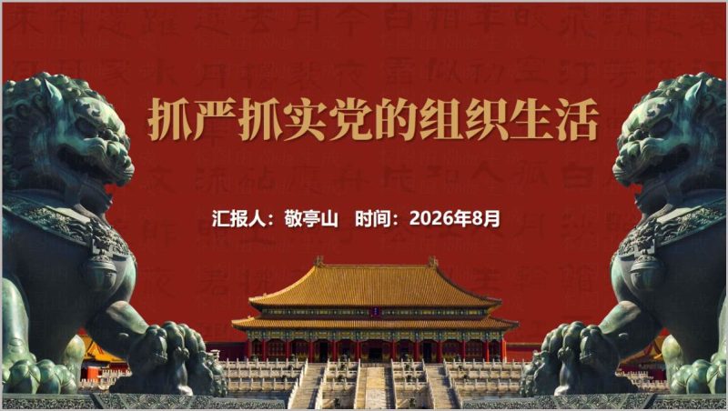 抓严抓实党的组织生活三会一课主题党日PPT_2026年9月党支部党课课件模板（附稿）_篇篇网