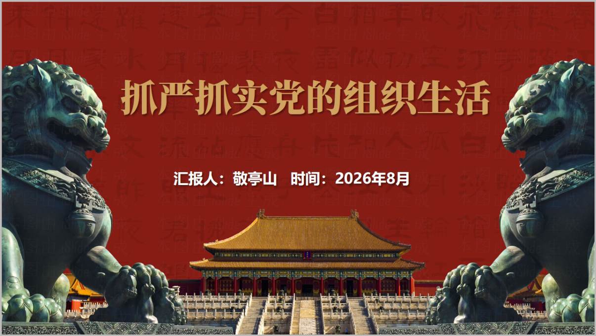 2026年9月抓严抓实党的组织生活三会一课主题党日PPT封面预览图52页支部党课课件模板