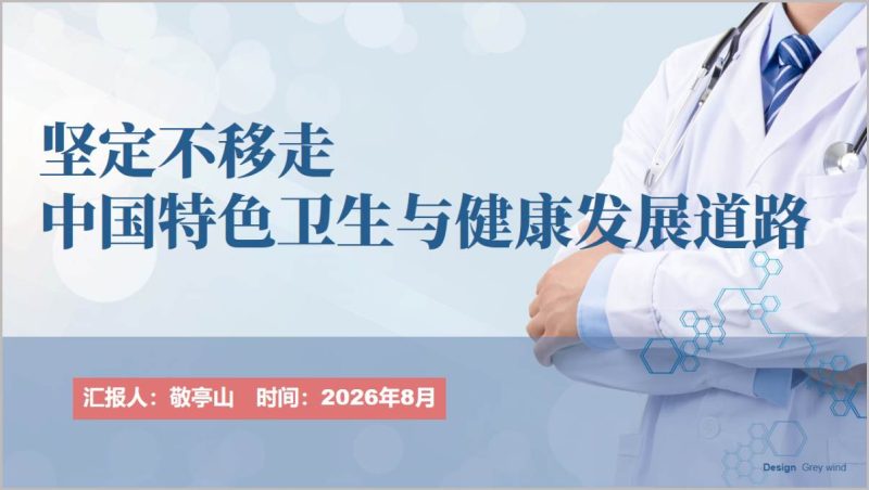 医院党支部宣讲坚定不移走中国特色卫生与健康发展道路党课PPT模板（附稿）_篇篇网