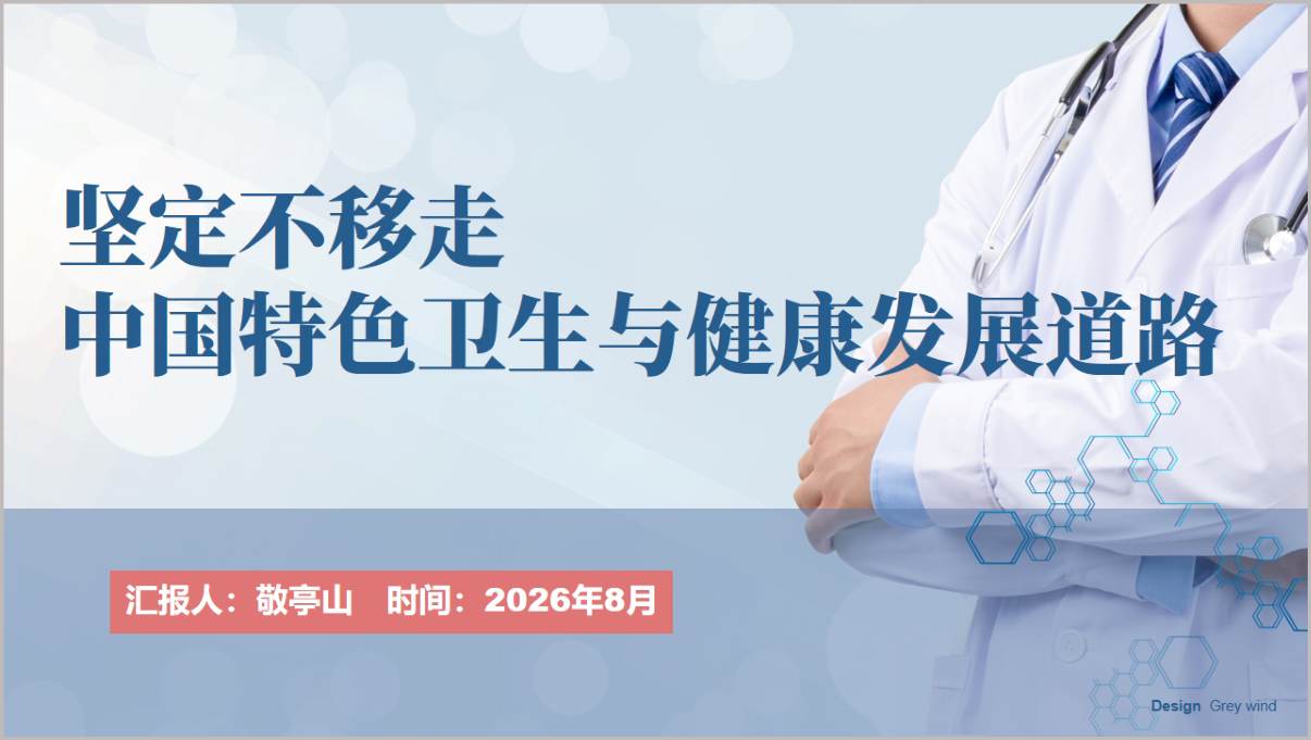 医院党支部宣讲坚定不移走中国特色卫生与健康发展道路党课PPT模板封面预览