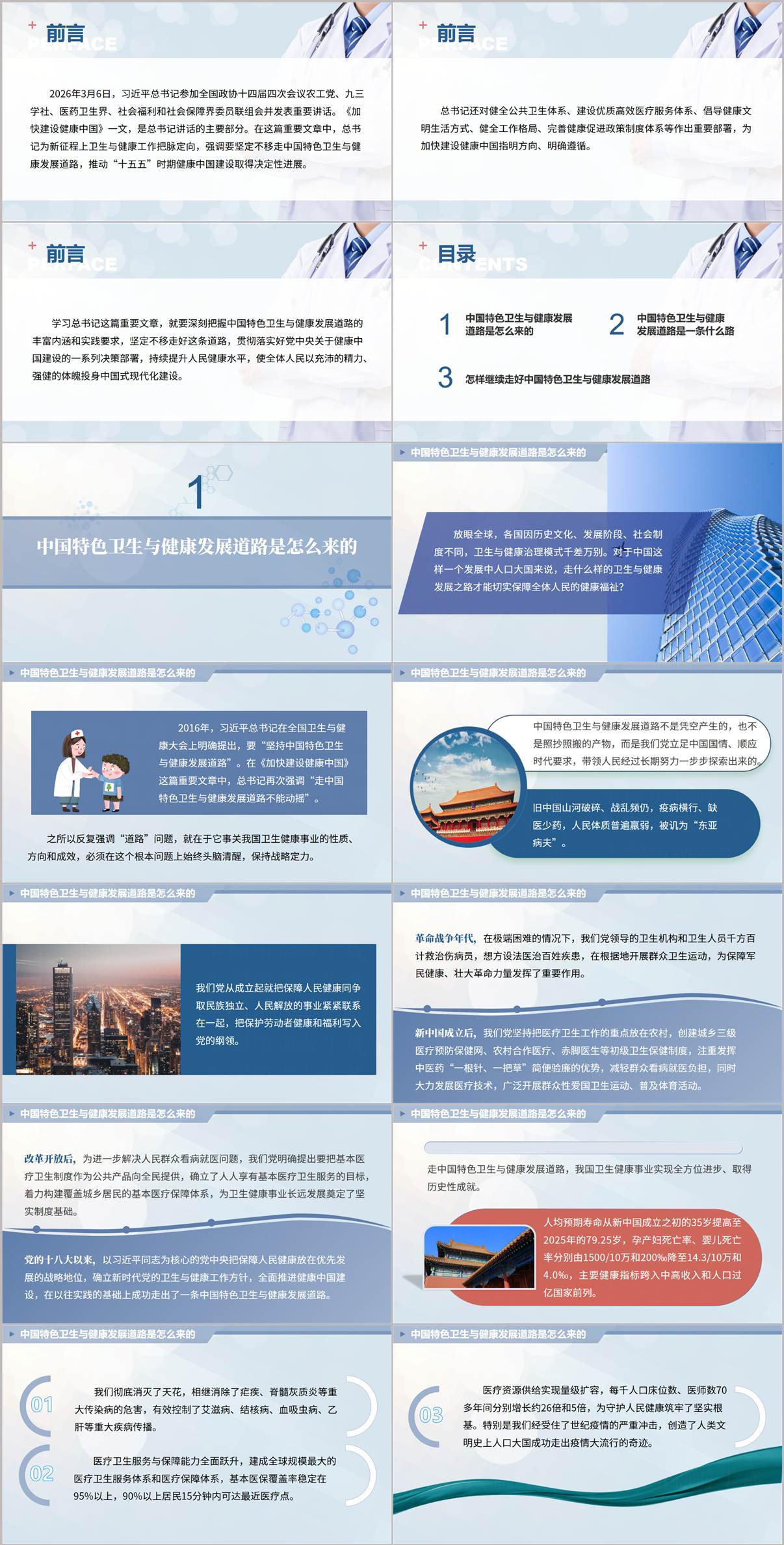 中国特色卫生与健康发展道路历史脉络与成就PPT课件内容预览页